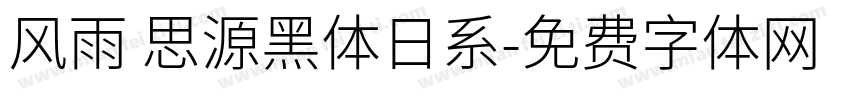 风雨 思源黑体日系字体转换